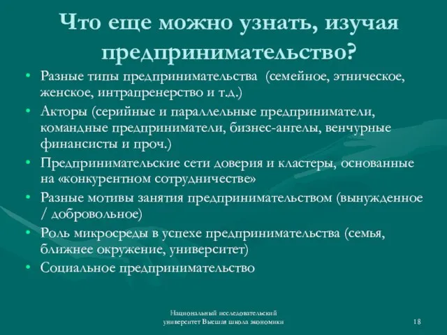 Национальный исследовательский университет Высшая школа экономики Что еще можно узнать, изучая предпринимательство?