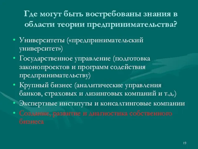 Где могут быть востребованы знания в области теории предпринимательства? Университеты («предпринимательский университет»)