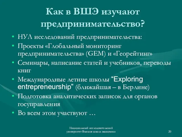 Национальный исследовательский университет Высшая школа экономики Как в ВШЭ изучают предпринимательство? НУЛ