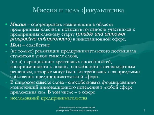 Национальный исследовательский университет Высшая школа экономики Миссия и цель факультатива Миссия –