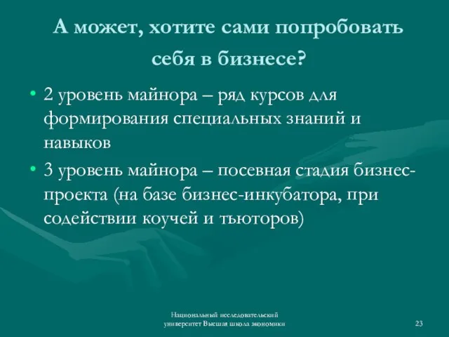 А может, хотите сами попробовать себя в бизнесе? 2 уровень майнора –