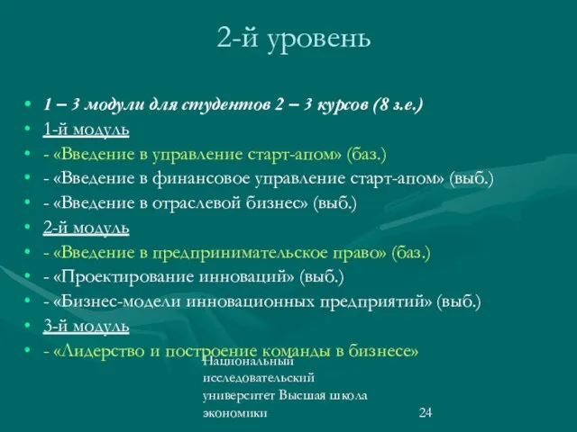 Национальный исследовательский университет Высшая школа экономики 2-й уровень 1 – 3 модули