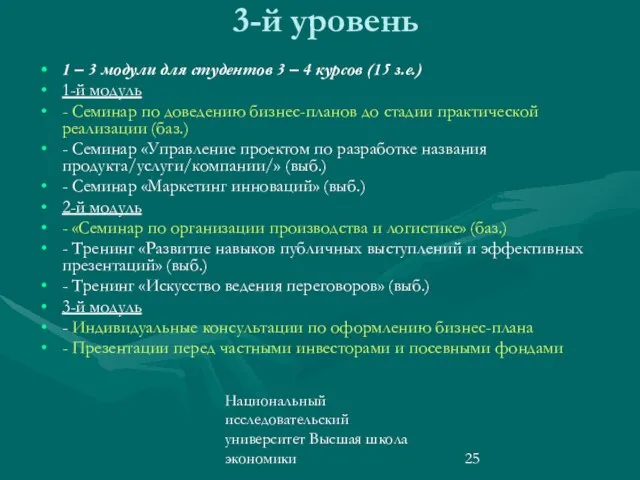 Национальный исследовательский университет Высшая школа экономики 3-й уровень 1 – 3 модули