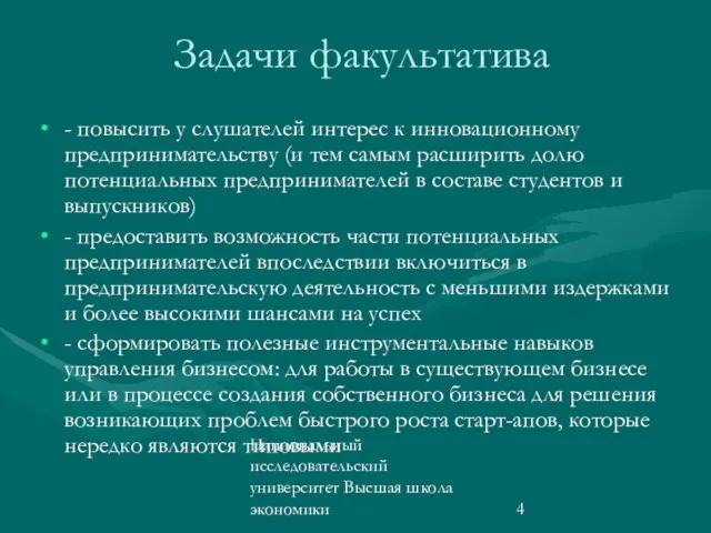 Национальный исследовательский университет Высшая школа экономики Задачи факультатива - повысить у слушателей