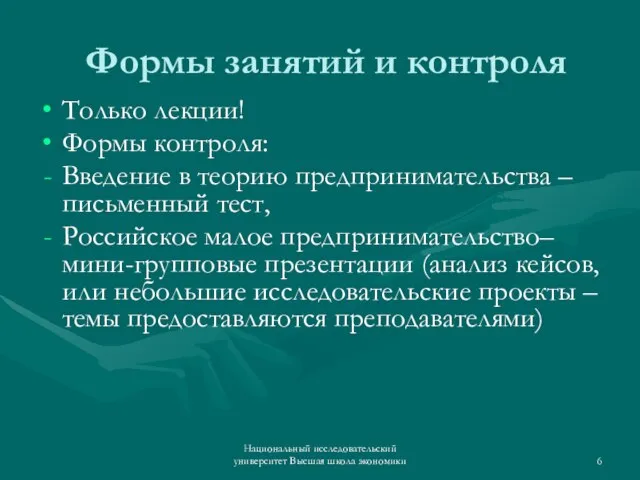 Формы занятий и контроля Только лекции! Формы контроля: Введение в теорию предпринимательства