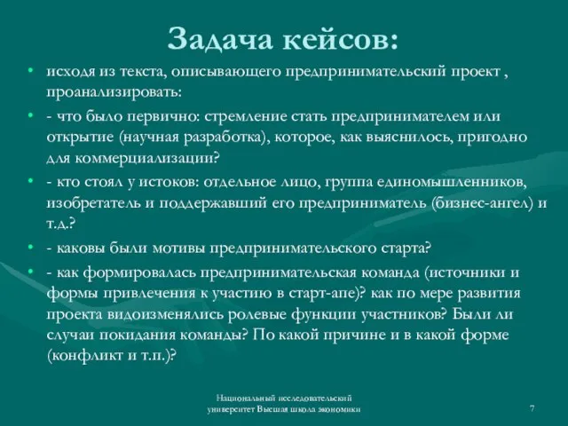 Задача кейсов: исходя из текста, описывающего предпринимательский проект , проанализировать: - что