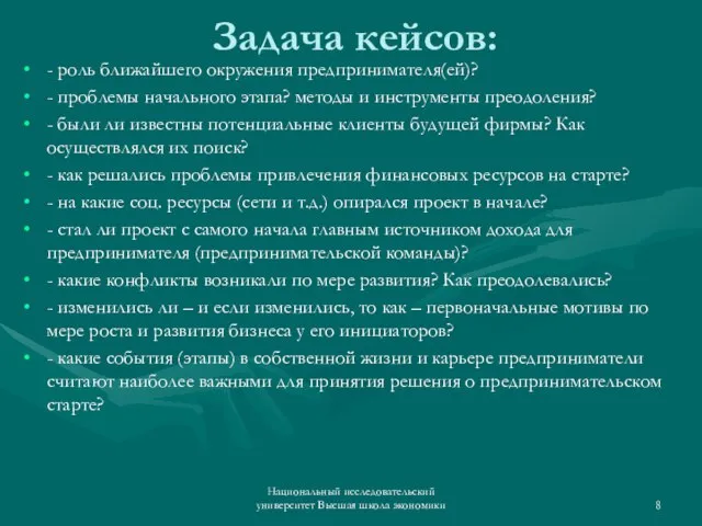 Задача кейсов: - роль ближайшего окружения предпринимателя(ей)? - проблемы начального этапа? методы