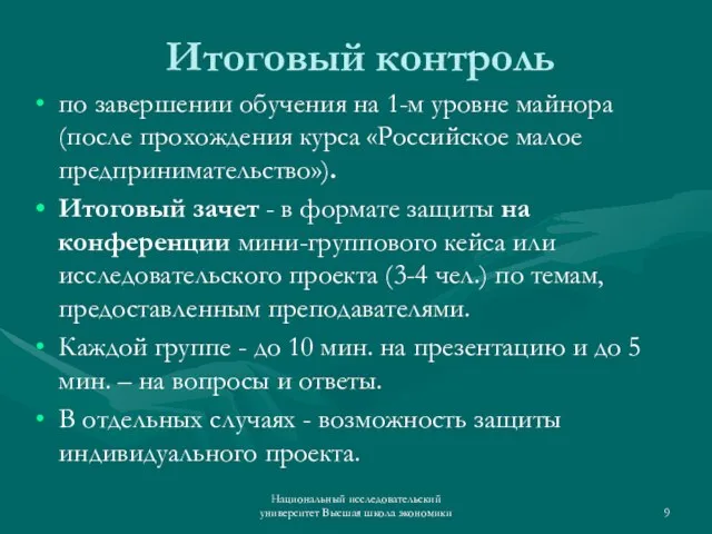 Итоговый контроль по завершении обучения на 1-м уровне майнора (после прохождения курса