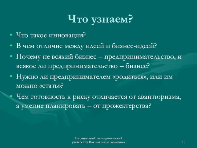 Что узнаем? Что такое инновация? В чем отличие между идеей и бизнес-идеей?