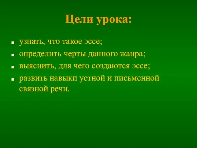 Цели урока: узнать, что такое эссе; определить черты данного жанра; выяснить, для