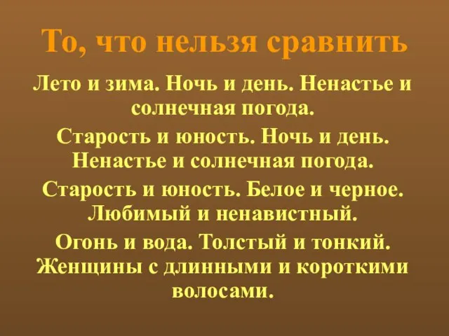 То, что нельзя сравнить Лето и зима. Ночь и день. Ненастье и