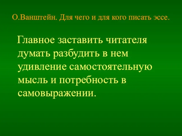 О.Ванштейн. Для чего и для кого писать эссе. Главное заставить читателя думать