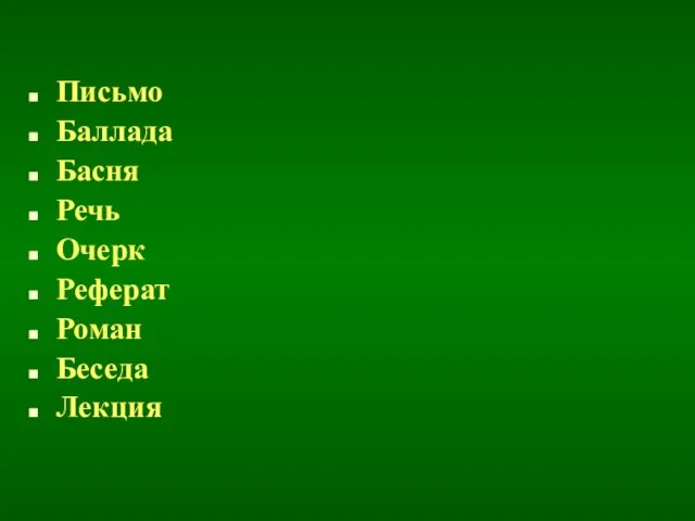 Письмо Баллада Басня Речь Очерк Реферат Роман Беседа Лекция