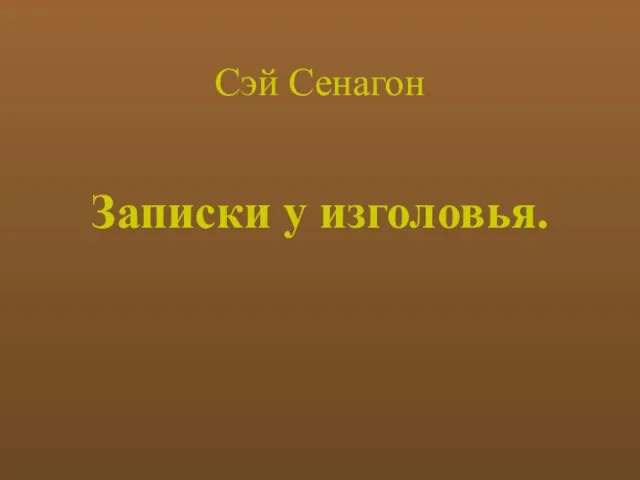 Сэй Сенагон Записки у изголовья.