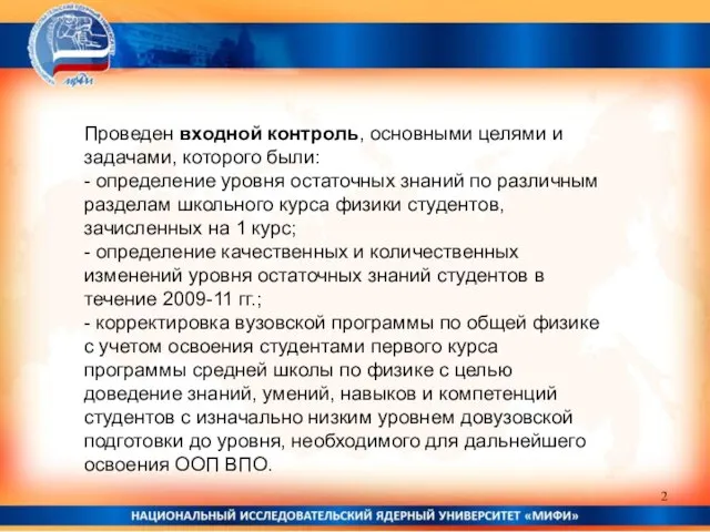 Проведен входной контроль, основными целями и задачами, которого были: - определение уровня