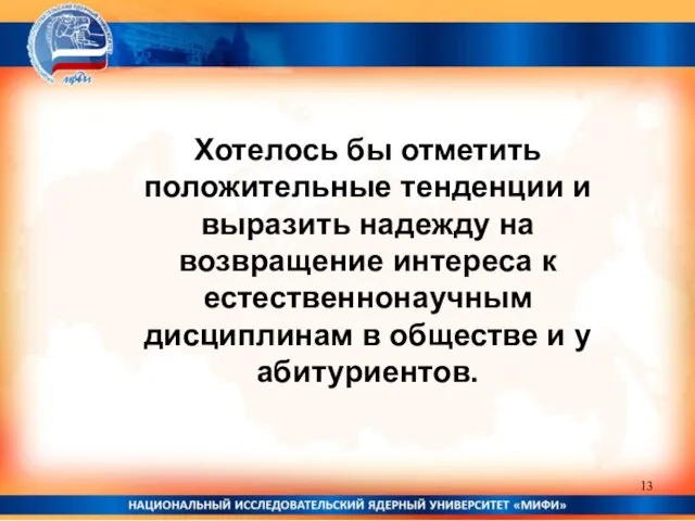 Хотелось бы отметить положительные тенденции и выразить надежду на возвращение интереса к