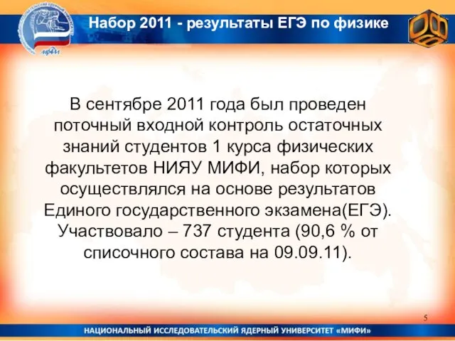 Набор 2011 - результаты ЕГЭ по физике В сентябре 2011 года был