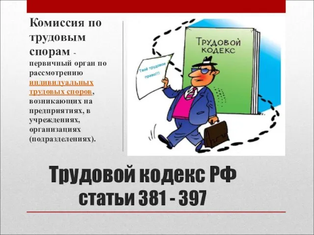Трудовой кодекс РФ статьи 381 - 397 Комиссия по трудовым спорам -