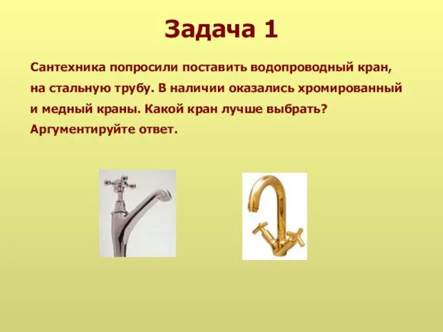 Задача 1 Сантехника попросили поставить водопроводный кран, на стальную трубу. В наличии