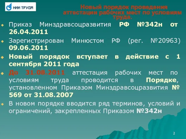 Новый порядок проведения аттестации рабочих мест по условиям труда. Приказ Минздравсоцразвития РФ