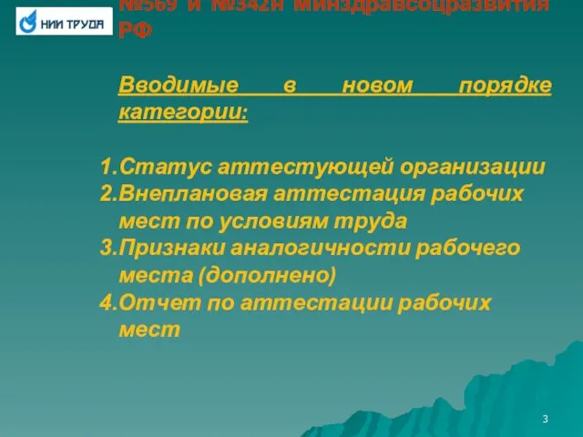 Сравнительная характеристика порядков, закрепленных приказами №569 и №342н Минздравсоцразвития РФ Вводимые в