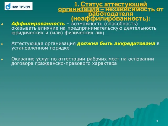 1. Статус аттестующей организации – независимость от работодателя (неаффилированность): Аффилированность – возможность