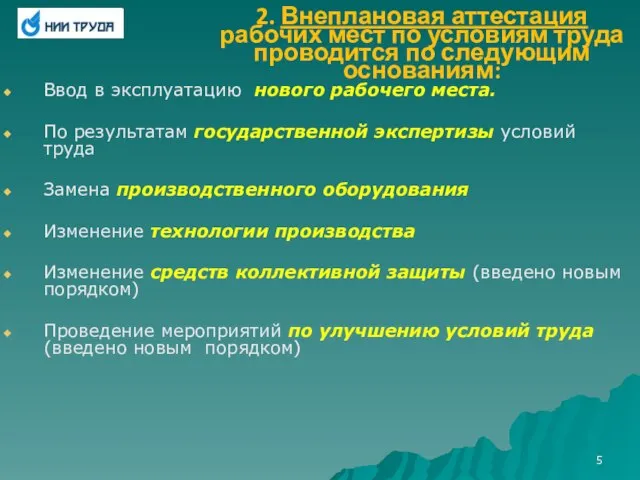 2. Внеплановая аттестация рабочих мест по условиям труда проводится по следующим основаниям: