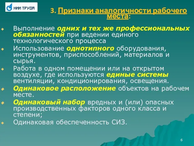 3. Признаки аналогичности рабочего места: Выполнение одних и тех же профессиональных обязанностей