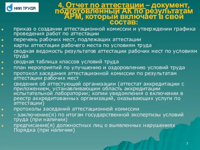 4. Отчет по аттестации – документ, подготовленный АК по результатам АРМ, который