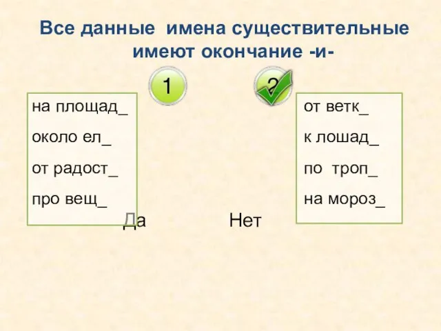 Все данные имена существительные имеют окончание -и- на площад_ около ел_ от