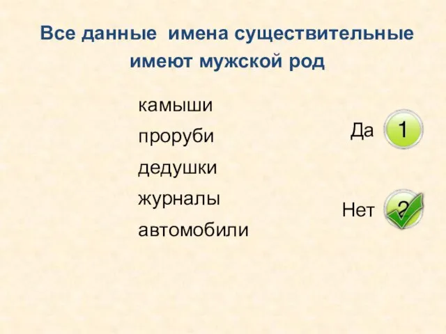 Все данные имена существительные имеют мужской род камыши проруби дедушки журналы автомобили