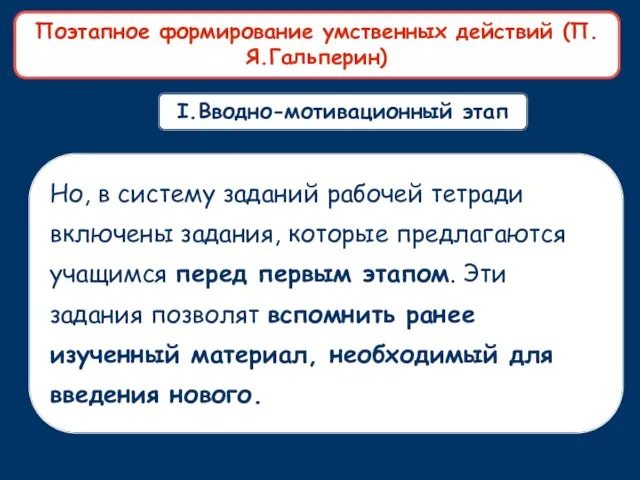 I.Вводно-мотивационный этап Поэтапное формирование умственных действий (П.Я.Гальперин) Но, в систему заданий рабочей