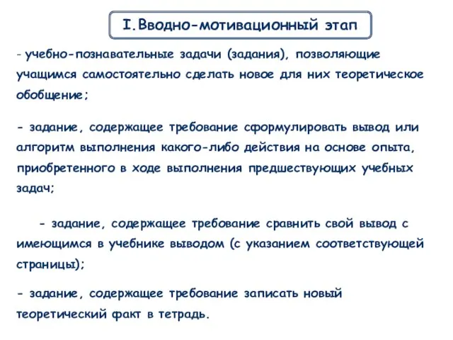 I.Вводно-мотивационный этап - задание, содержащее требование сравнить свой вывод с имеющимся в