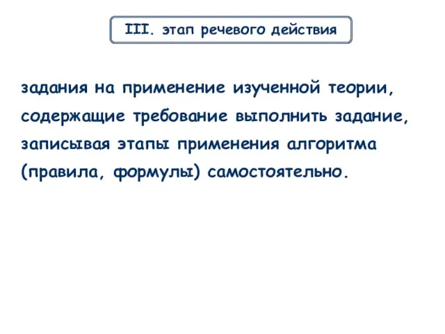 III. этап речевого действия задания на применение изученной теории, содержащие требование выполнить