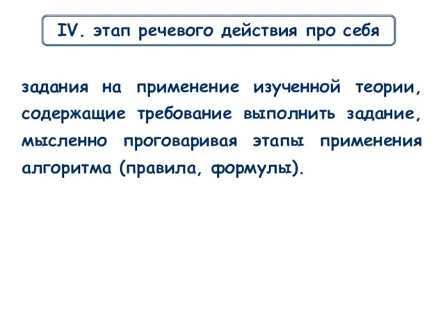 IV. этап речевого действия про себя задания на применение изученной теории, содержащие