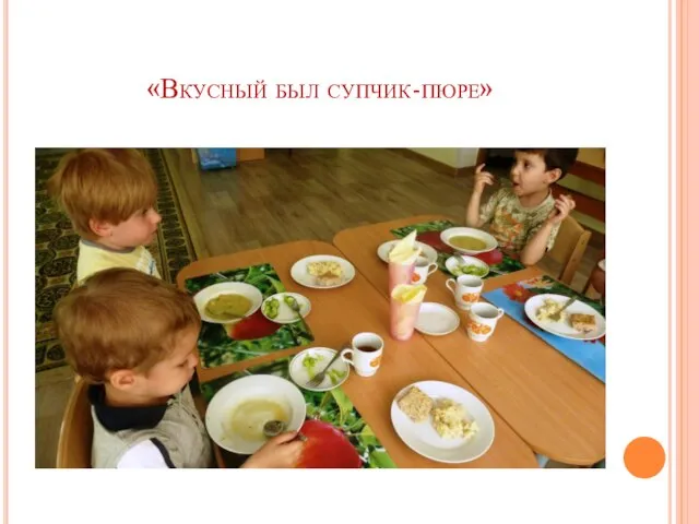 «Вкусный был супчик-пюре»