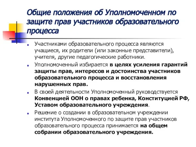 Общие положения об Уполномоченном по защите прав участников образовательного процесса Участниками образовательного