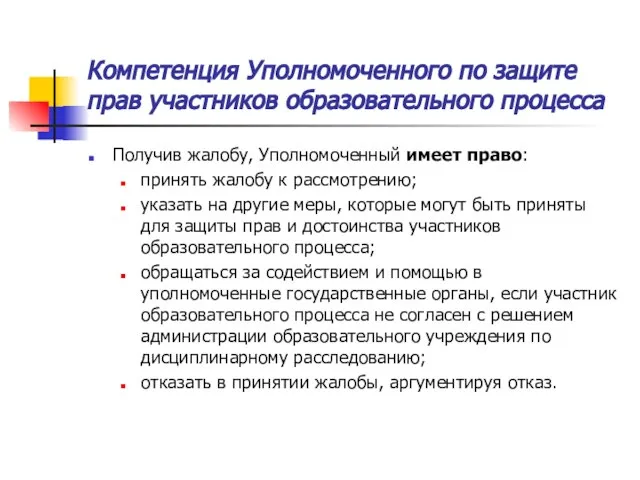 Компетенция Уполномоченного по защите прав участников образовательного процесса Получив жалобу, Уполномоченный имеет