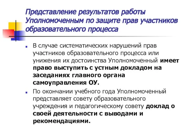 Представление результатов работы Уполномоченным по защите прав участников образовательного процесса В случае