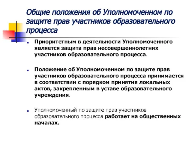 Общие положения об Уполномоченном по защите прав участников образовательного процесса Приоритетным в