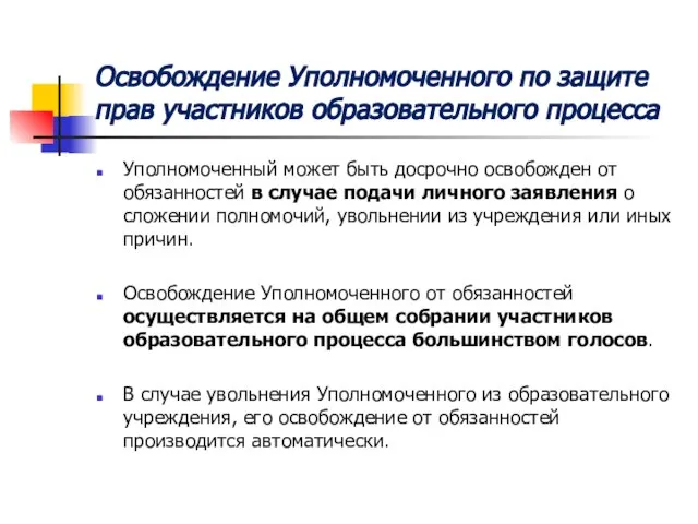 Освобождение Уполномоченного по защите прав участников образовательного процесса Уполномоченный может быть досрочно