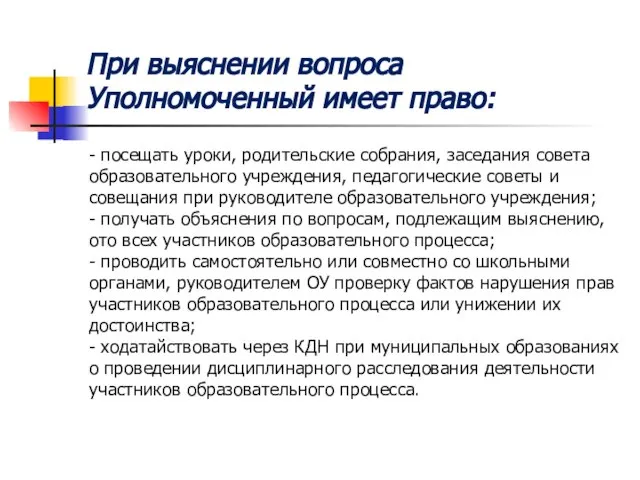 При выяснении вопроса Уполномоченный имеет право: - посещать уроки, родительские собрания, заседания