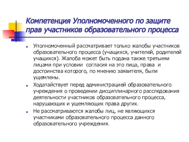 Компетенция Уполномоченного по защите прав участников образовательного процесса Уполномоченный рассматривает только жалобы