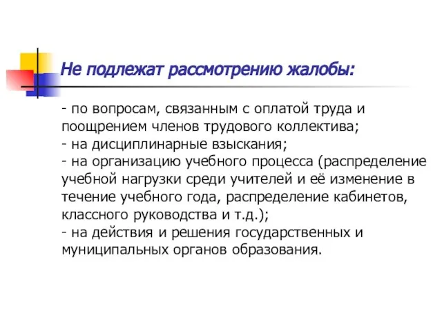 Не подлежат рассмотрению жалобы: - по вопросам, связанным с оплатой труда и