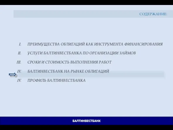 ПРЕИМУЩЕСТВА ОБЛИГАЦИЙ КАК ИНСТРУМЕНТА ФИНАНСИРОВАНИЯ УСЛУГИ БАЛТИНВЕСТБАНКА ПО ОРГАНИЗАЦИИ ЗАЙМОВ СРОКИ И