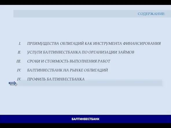 ПРЕИМУЩЕСТВА ОБЛИГАЦИЙ КАК ИНСТРУМЕНТА ФИНАНСИРОВАНИЯ УСЛУГИ БАЛТИНВЕСТБАНКА ПО ОРГАНИЗАЦИИ ЗАЙМОВ СРОКИ И