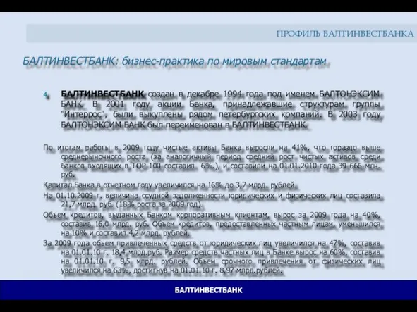 БАЛТИНВЕСТБАНК создан в декабре 1994 года под именем БАЛТОНЭКСИМ БАНК. В 2001