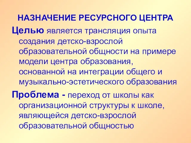 НАЗНАЧЕНИЕ РЕСУРСНОГО ЦЕНТРА Целью является трансляция опыта создания детско-взрослой образовательной общности на