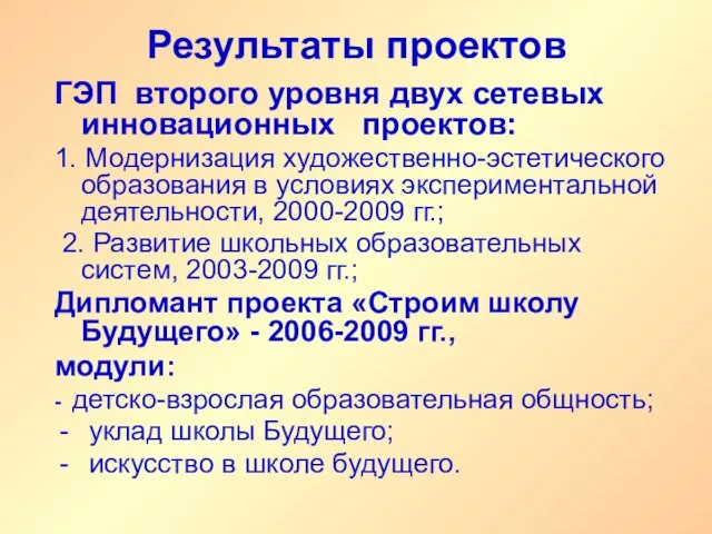 Результаты проектов ГЭП второго уровня двух сетевых инновационных проектов: 1. Модернизация художественно-эстетического