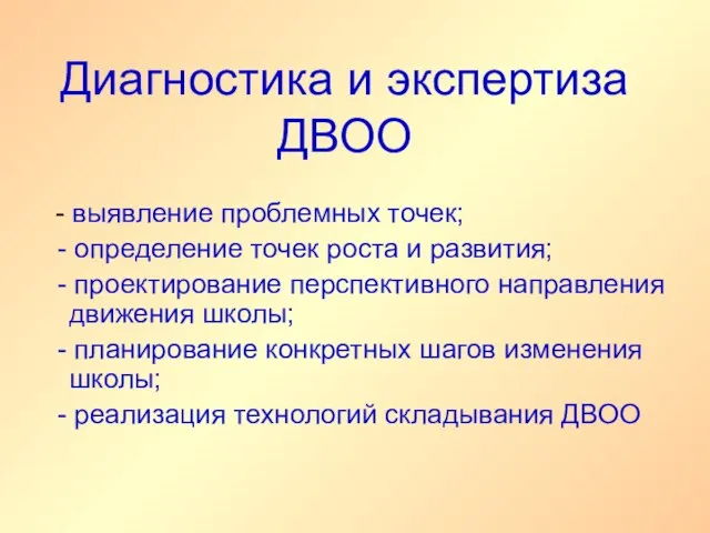 Диагностика и экспертиза ДВОО - выявление проблемных точек; - определение точек роста